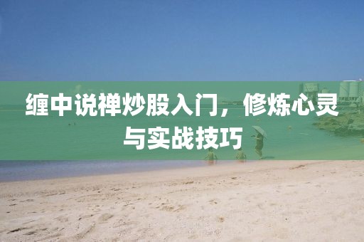 纏中說禪炒股入門，修煉心靈與實戰(zhàn)技巧