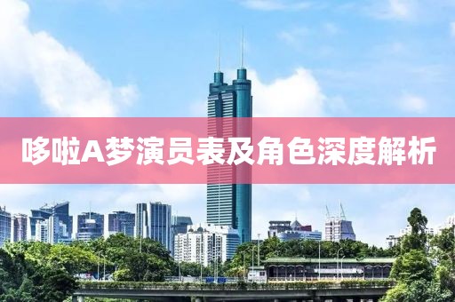 哆啦A夢(mèng)演員表及角色深度解析