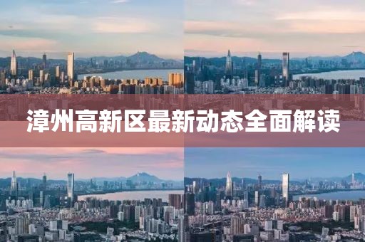 漳州高新區(qū)最新動(dòng)態(tài)全面解讀