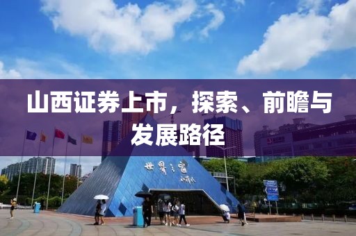 山西證券上市，探索、前瞻與發(fā)展路徑