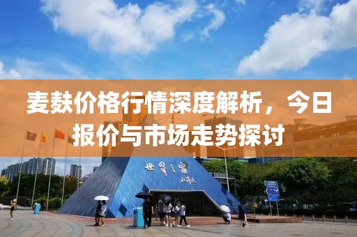 麥麩價格行情深度解析，今日報價與市場走勢探討