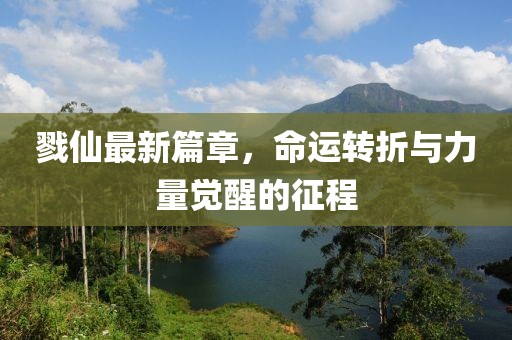 戮仙最新篇章，命運轉(zhuǎn)折與力量覺醒的征程