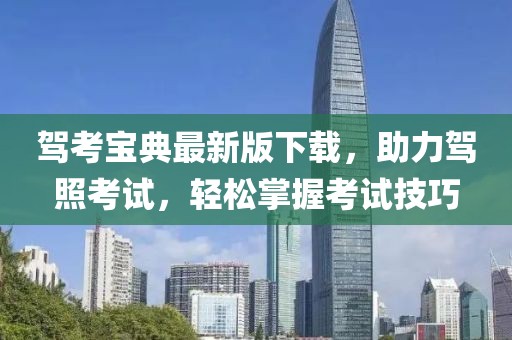 駕考寶典最新版下載，助力駕照考試，輕松掌握考試技巧