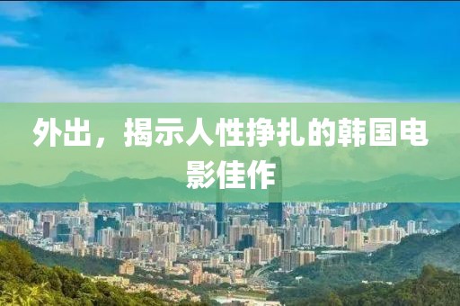 外出，揭示人性掙扎的韓國(guó)電影佳作