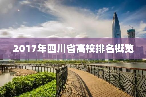 2017年四川省高校排名概覽