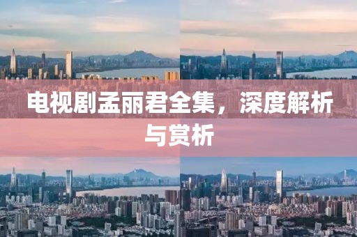 電視劇孟麗君全集，深度解析與賞析