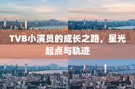 TVB小演員的成長之路，星光起點與軌跡