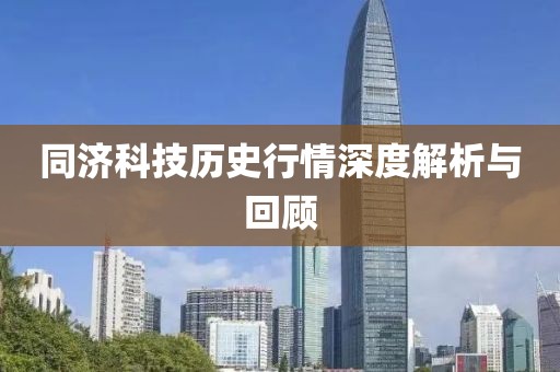 同濟(jì)科技?xì)v史行情深度解析與回顧