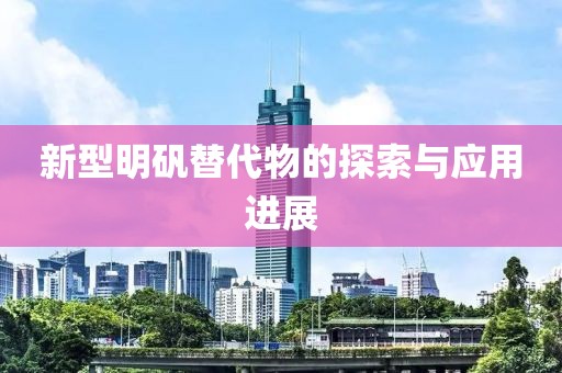 新型明礬替代物的探索與應(yīng)用進(jìn)展