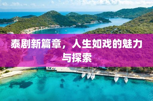 泰劇新篇章，人生如戲的魅力與探索