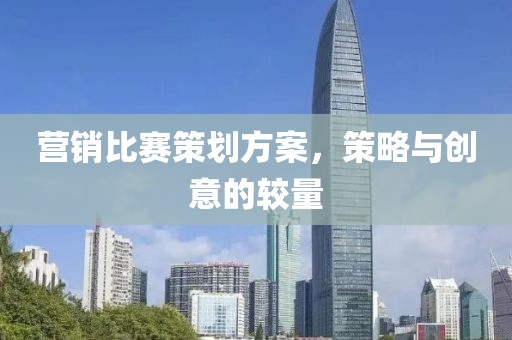 營銷比賽策劃方案，策略與創(chuàng)意的較量