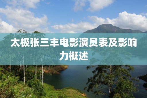太極張三豐電影演員表及影響力概述