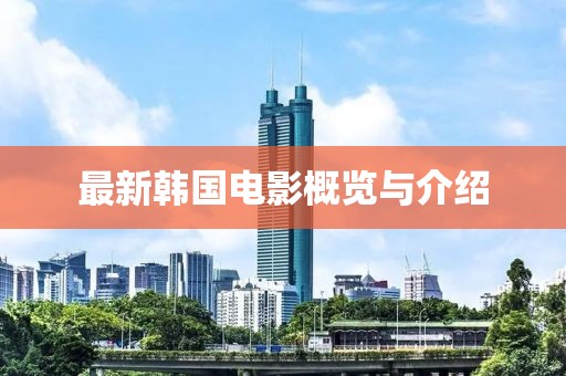 最新韓國電影概覽與介紹