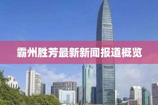 霸州勝芳最新新聞報道概覽
