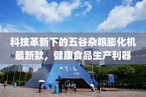 科技革新下的五谷雜糧膨化機(jī)最新款，健康食品生產(chǎn)利器