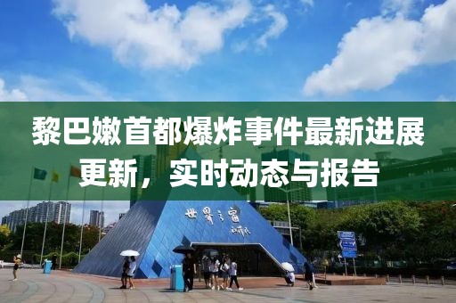 黎巴嫩首都爆炸事件最新進(jìn)展更新，實時動態(tài)與報告