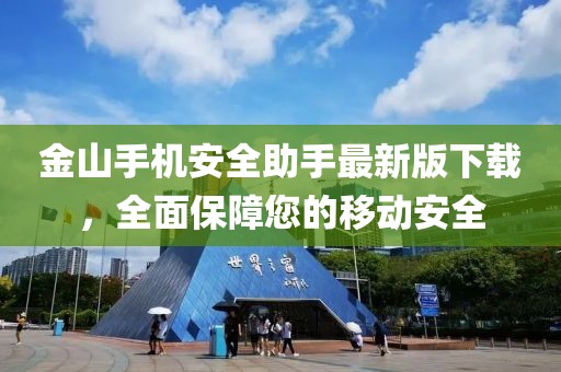 金山手機(jī)安全助手最新版下載，全面保障您的移動(dòng)安全