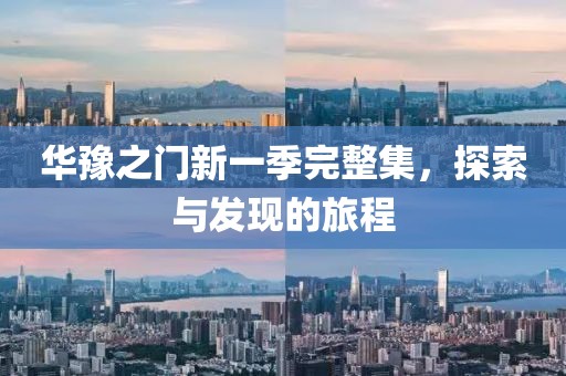 華豫之門新一季完整集，探索與發(fā)現(xiàn)的旅程