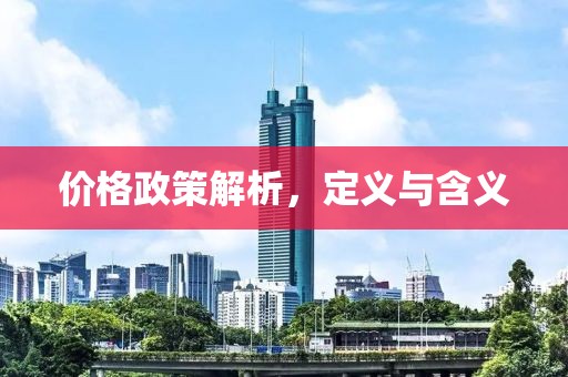 價(jià)格政策解析，定義與含義