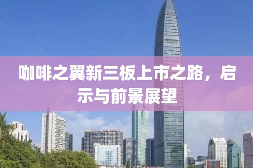 咖啡之翼新三板上市之路，啟示與前景展望