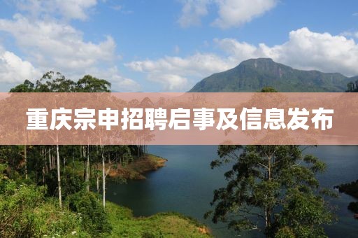 重慶宗申招聘啟事及信息發(fā)布