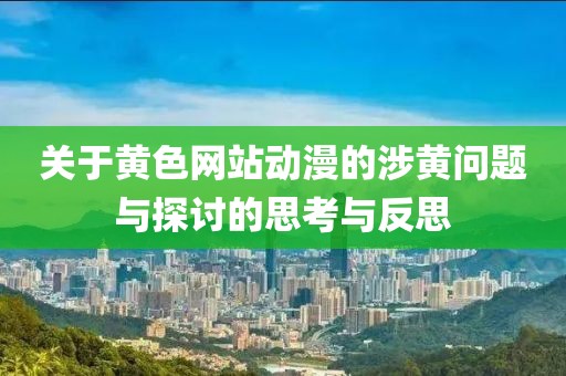 關(guān)于黃色網(wǎng)站動漫的涉黃問題與探討的思考與反思