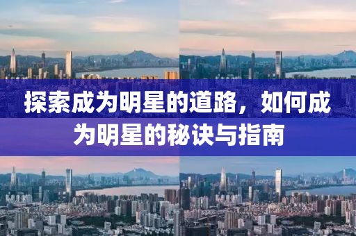 探索成為明星的道路，如何成為明星的秘訣與指南