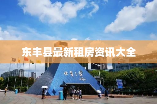 東豐縣最新租房資訊大全