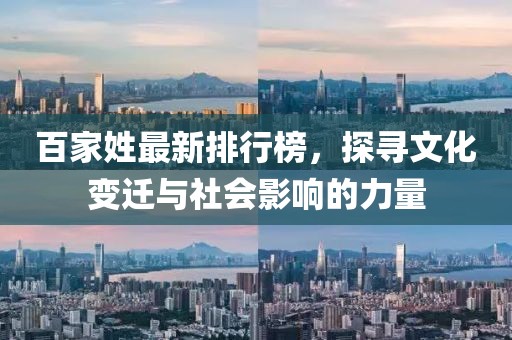 百家姓最新排行榜，探尋文化變遷與社會影響的力量
