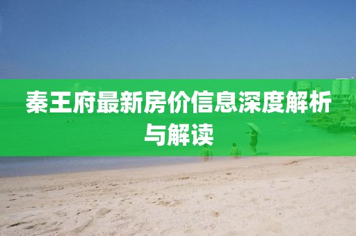 秦王府最新房價信息深度解析與解讀