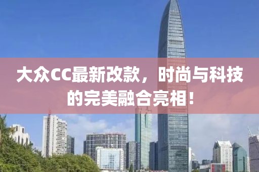 大眾CC最新改款，時尚與科技的完美融合亮相！