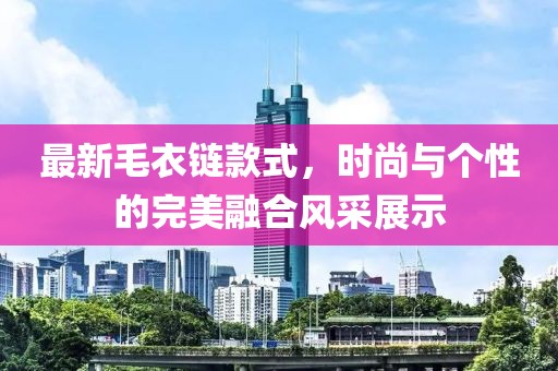 最新毛衣鏈款式，時(shí)尚與個(gè)性的完美融合風(fēng)采展示