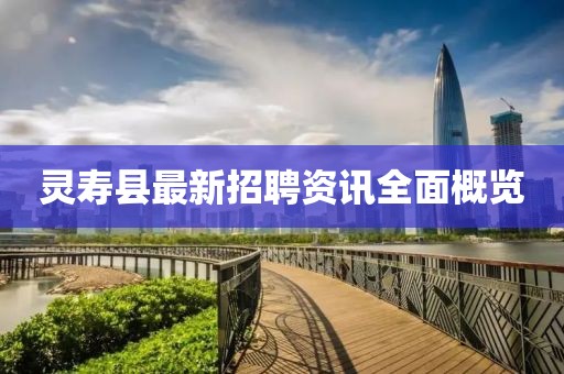 靈壽縣最新招聘資訊全面概覽
