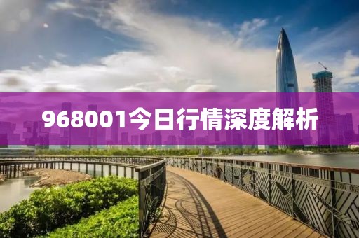 968001今日行情深度解析