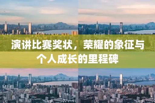 演講比賽獎狀，榮耀的象征與個人成長的里程碑
