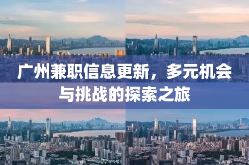 廣州兼職信息更新，多元機(jī)會(huì)與挑戰(zhàn)的探索之旅