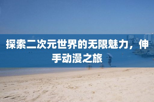 初遇在故事開頭 第24頁(yè)