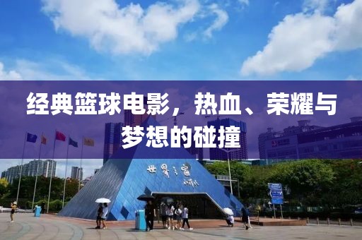 經(jīng)典籃球電影，熱血、榮耀與夢(mèng)想的碰撞