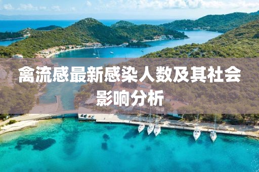 禽流感最新感染人數(shù)及其社會(huì)影響分析