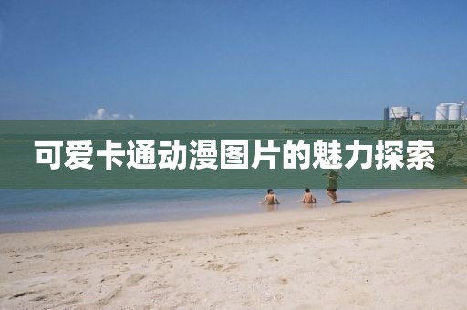 可愛(ài)卡通動(dòng)漫圖片的魅力探索