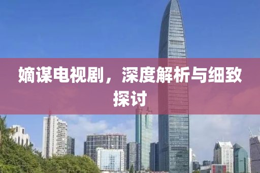嫡謀電視劇，深度解析與細(xì)致探討