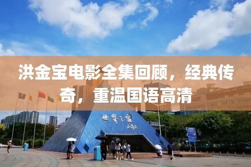 洪金寶電影全集回顧，經(jīng)典傳奇，重溫國語高清