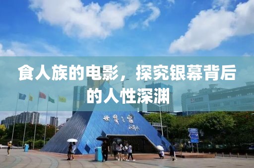 食人族的電影，探究銀幕背后的人性深淵
