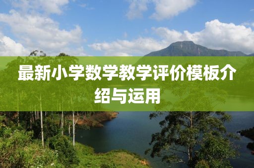最新小學數(shù)學教學評價模板介紹與運用