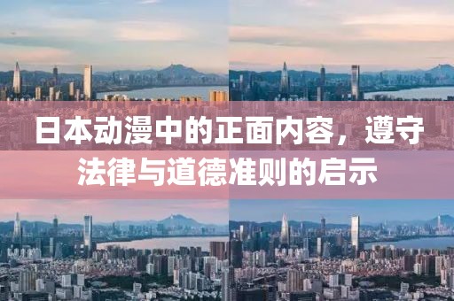 日本動漫中的正面內(nèi)容，遵守法律與道德準(zhǔn)則的啟示