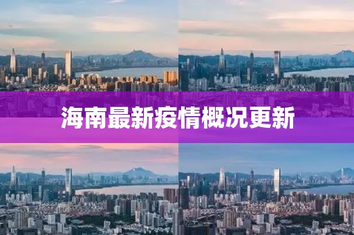 海南最新疫情概況更新