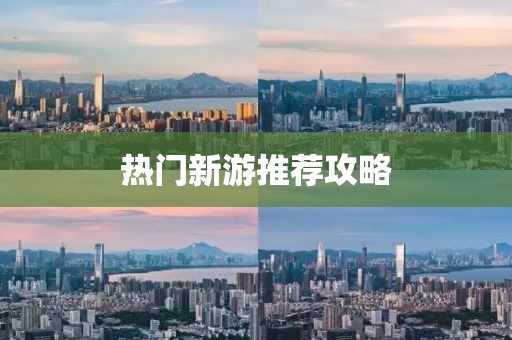 熱門新游推薦攻略