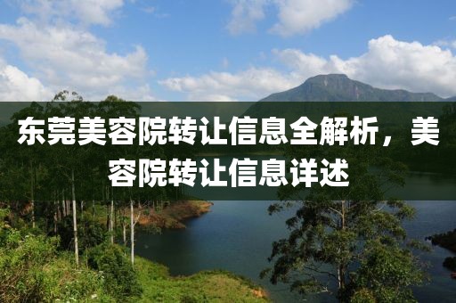 東莞美容院轉讓信息全解析，美容院轉讓信息詳述