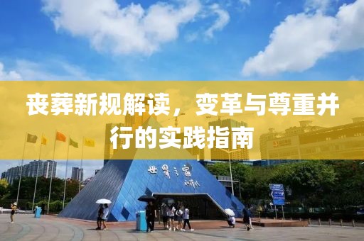 喪葬新規(guī)解讀，變革與尊重并行的實(shí)踐指南