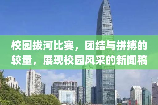 校園拔河比賽，團結(jié)與拼搏的較量，展現(xiàn)校園風(fēng)采的新聞稿